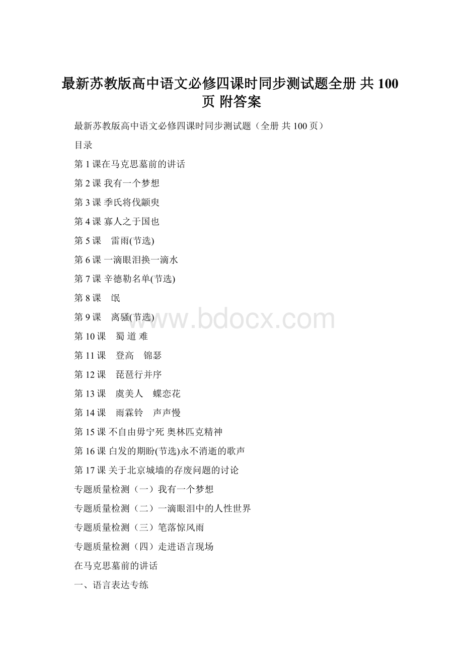 最新苏教版高中语文必修四课时同步测试题全册 共100页 附答案.docx