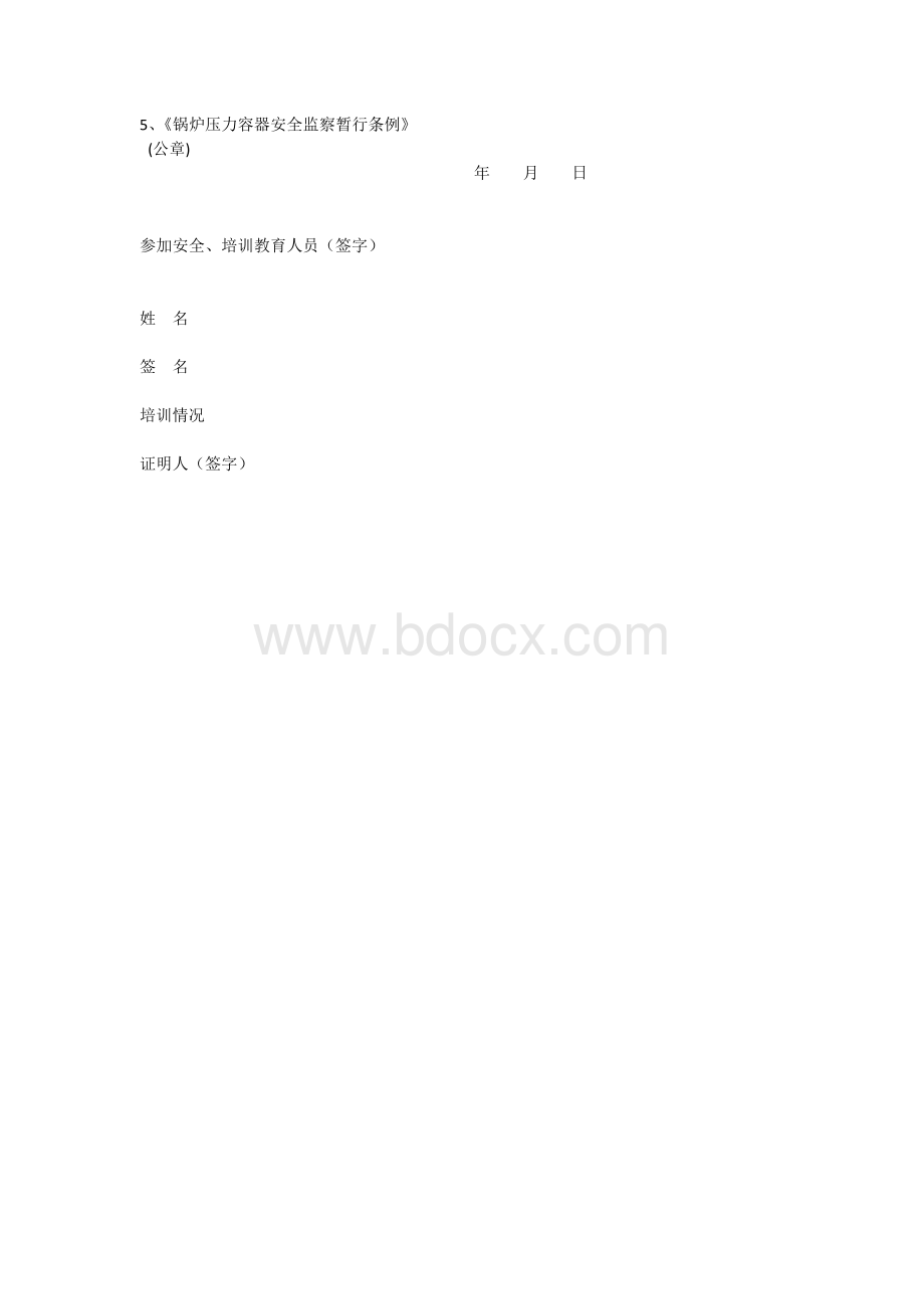 压力容器操作人员安全教育培训合格的证明材料Word文档格式.docx_第2页