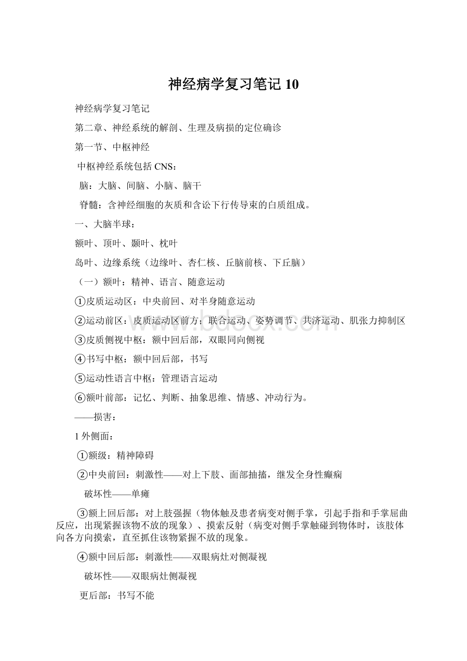 神经病学复习笔记10Word文档下载推荐.docx_第1页