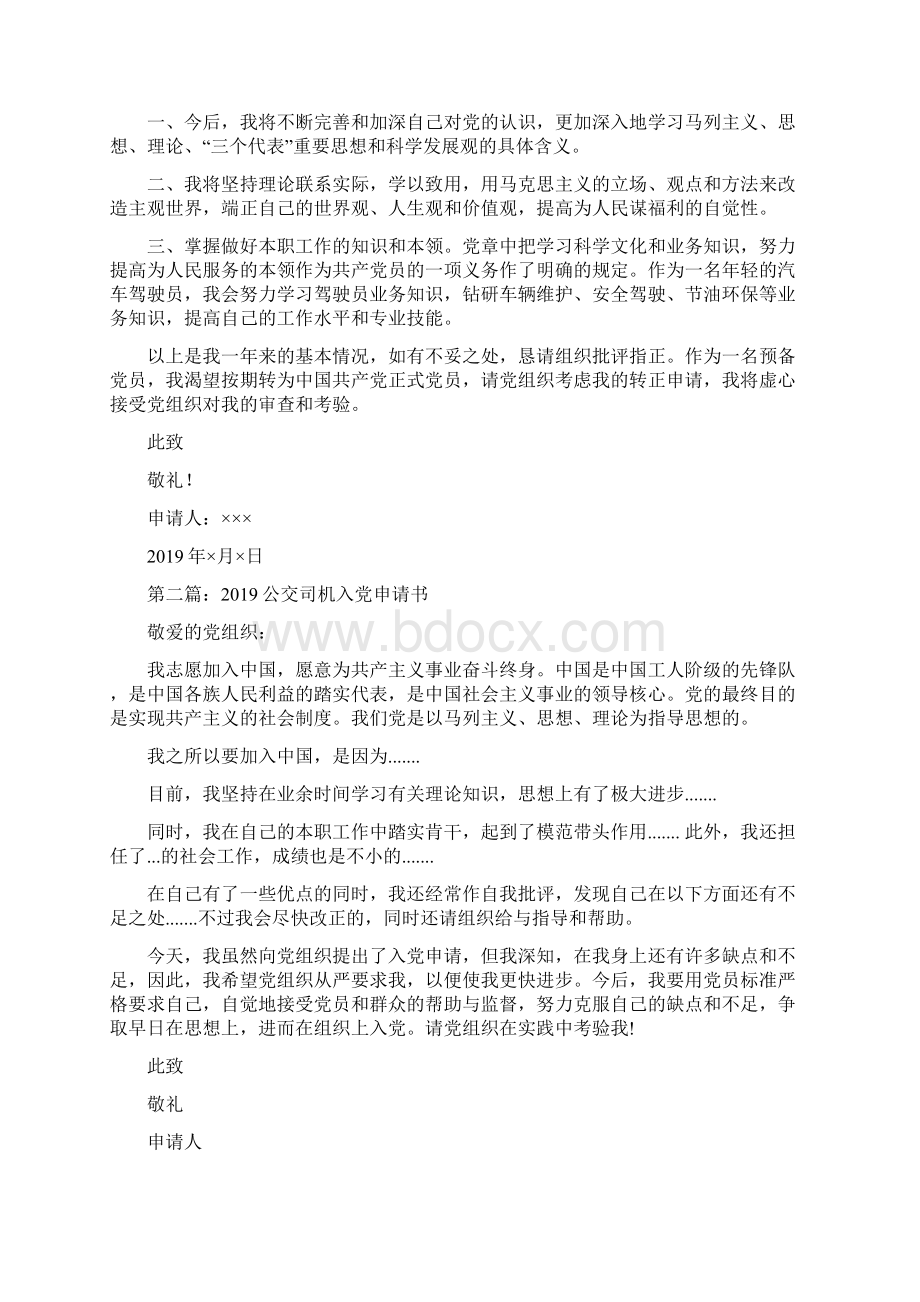 入党申请书司机精选多篇.docx_第2页