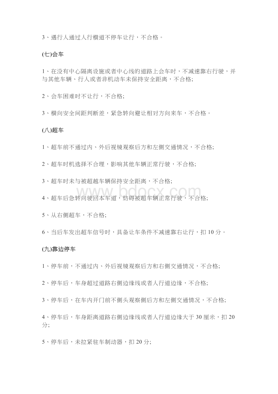 科目三路考最新评判标准Word文档格式.docx_第3页