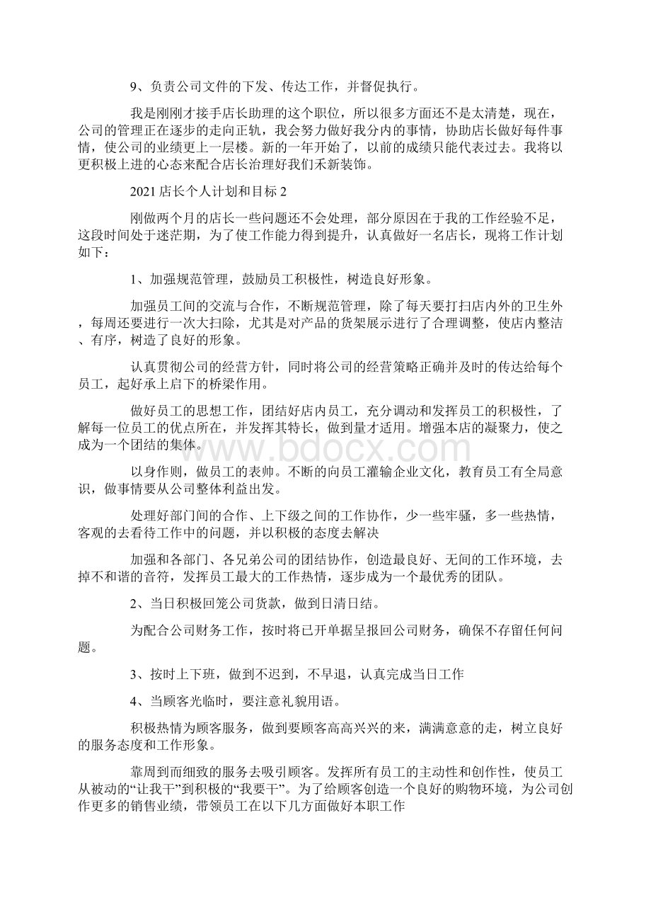 店长个人计划和目标5篇Word文档格式.docx_第2页