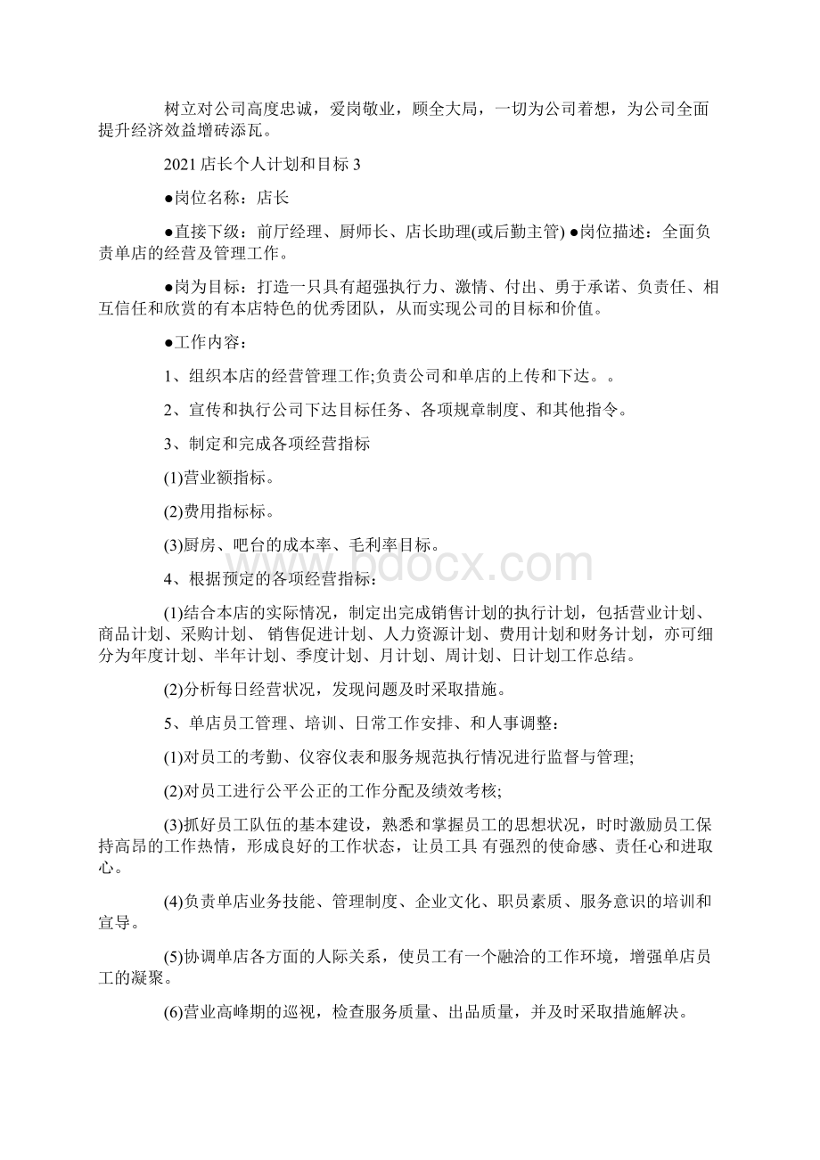 店长个人计划和目标5篇Word文档格式.docx_第3页