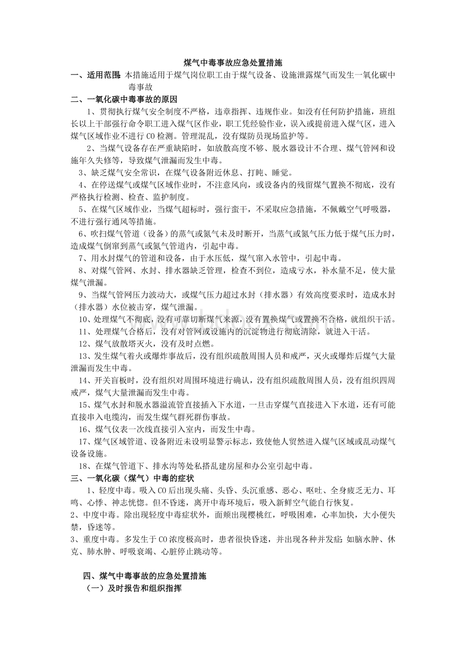 种事故应急处置措施文档格式.doc