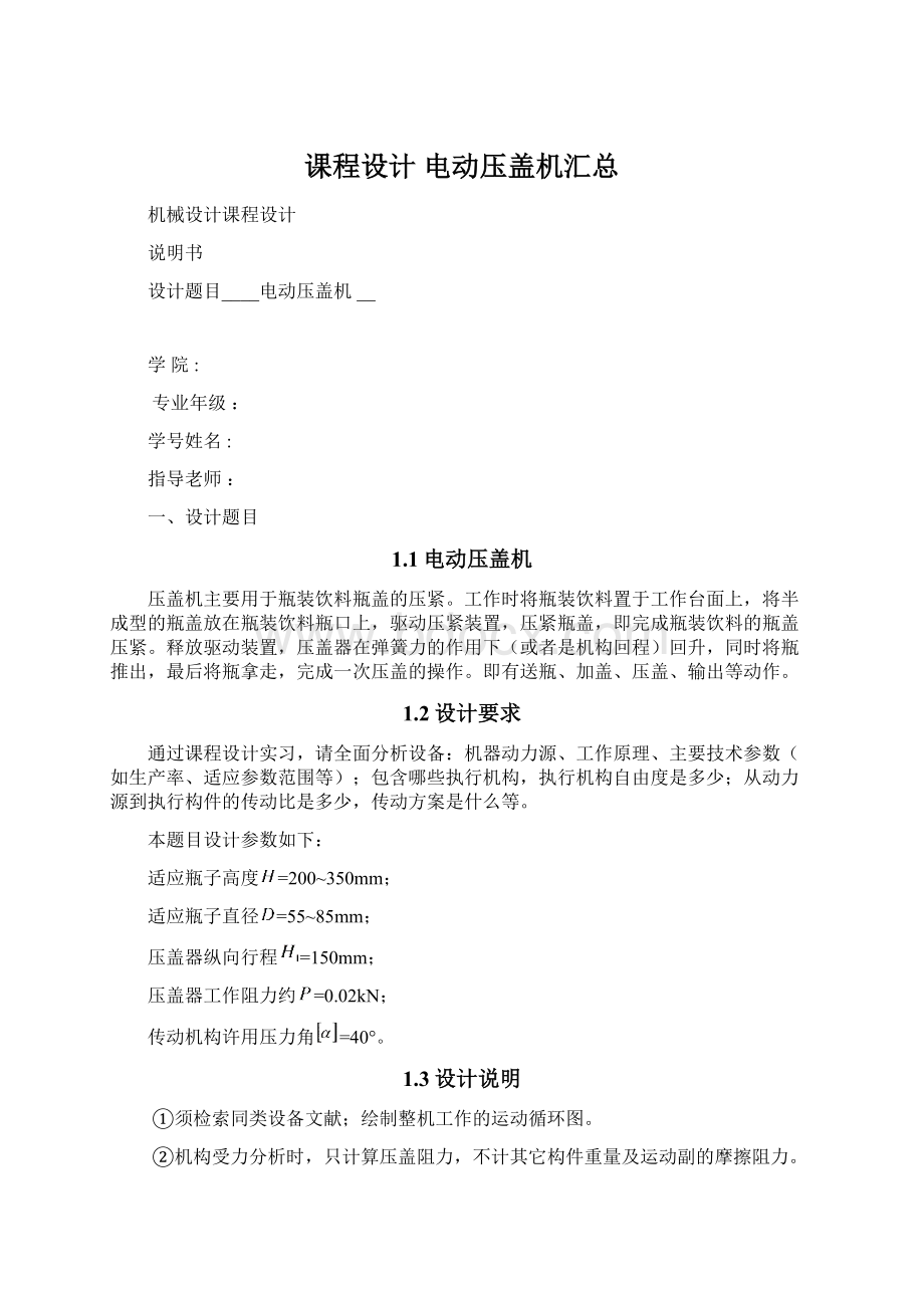 课程设计 电动压盖机汇总文档格式.docx_第1页