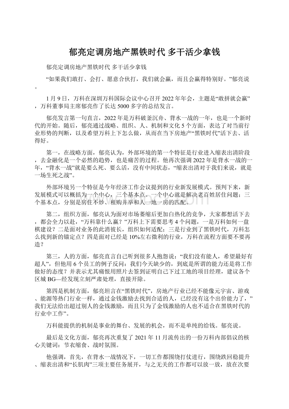 郁亮定调房地产黑铁时代 多干活少拿钱Word格式文档下载.docx_第1页