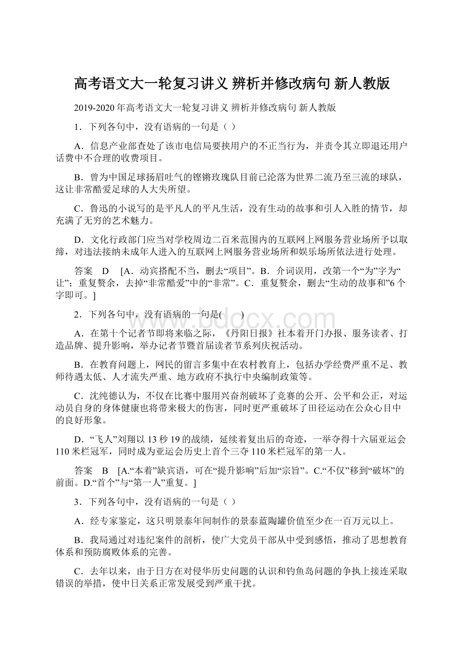 高考语文大一轮复习讲义 辨析并修改病句 新人教版.docx_第1页