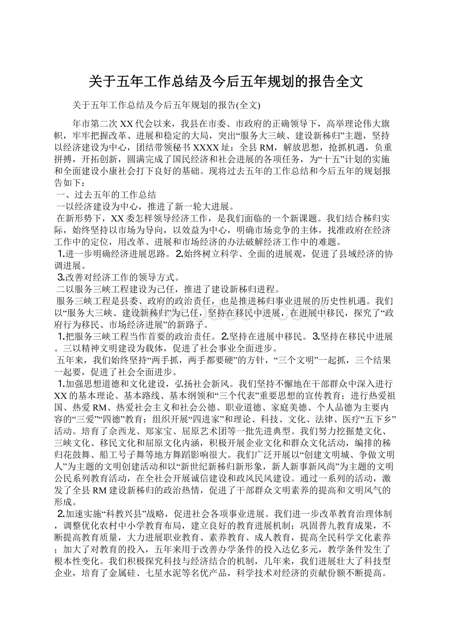 关于五年工作总结及今后五年规划的报告全文Word下载.docx_第1页