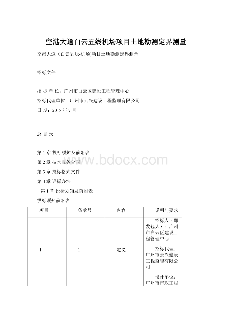 空港大道白云五线机场项目土地勘测定界测量.docx