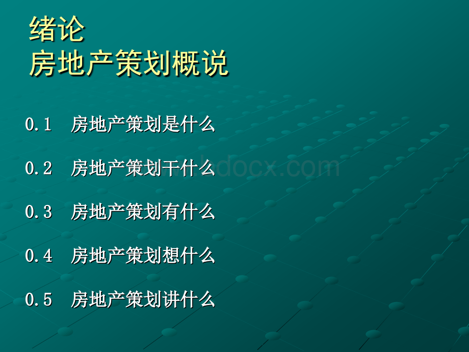 房地产策划师职业培训教程PPT课件下载推荐.ppt_第3页