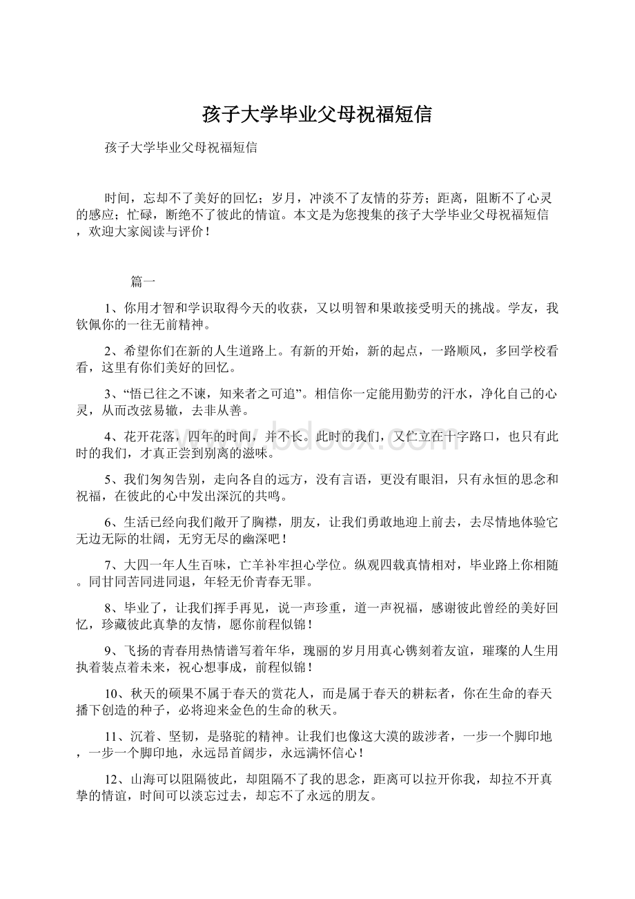 孩子大学毕业父母祝福短信文档格式.docx_第1页