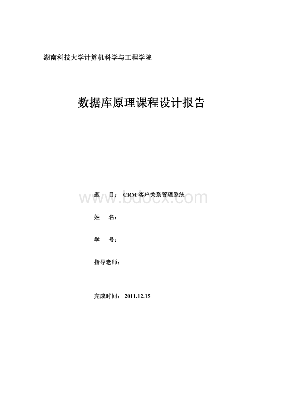 CRM客户关系管理系统数据库课程设计报告.doc_第1页