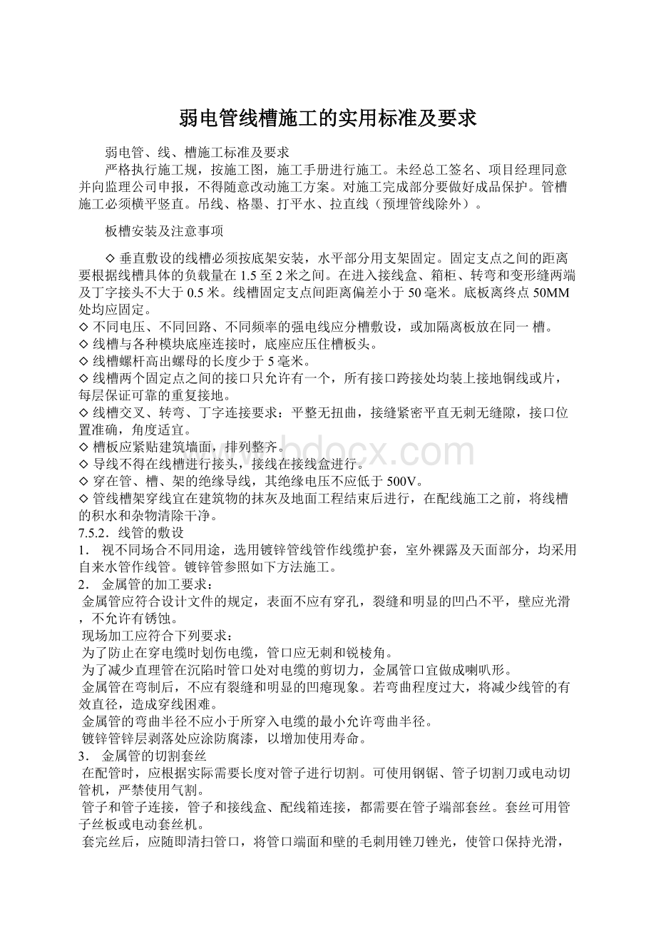 弱电管线槽施工的实用标准及要求.docx