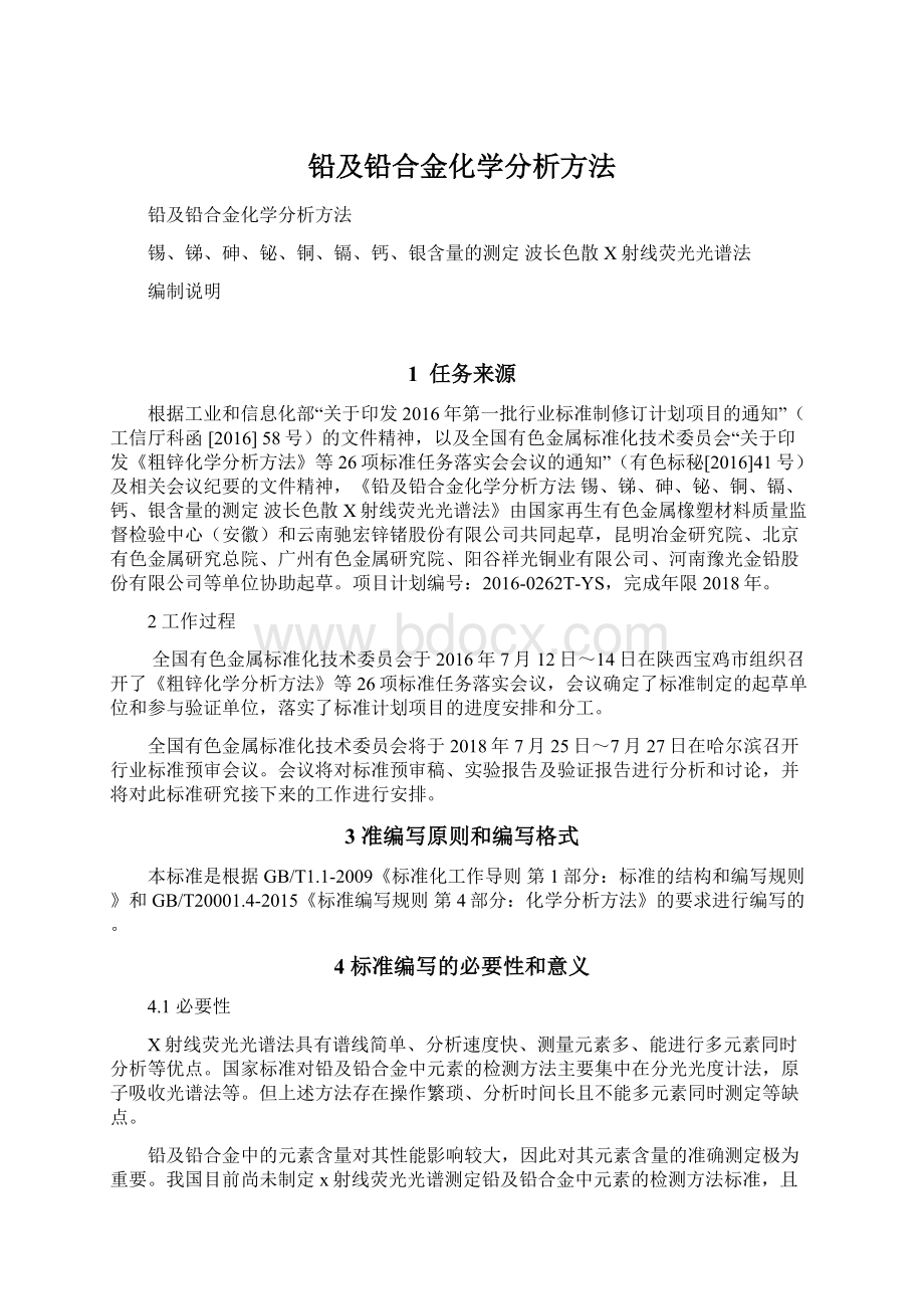 铅及铅合金化学分析方法.docx