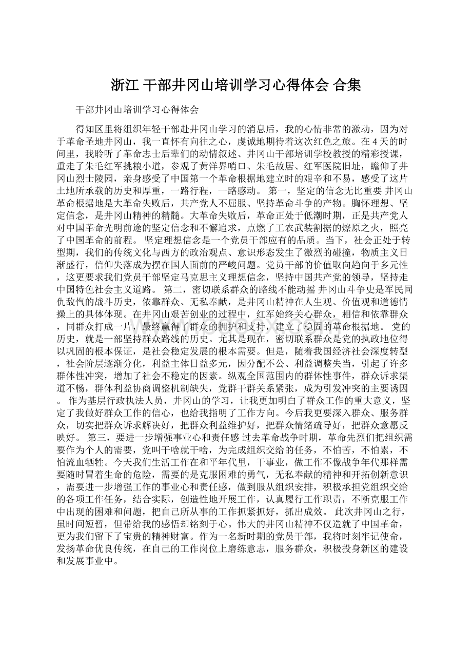 浙江 干部井冈山培训学习心得体会 合集.docx_第1页