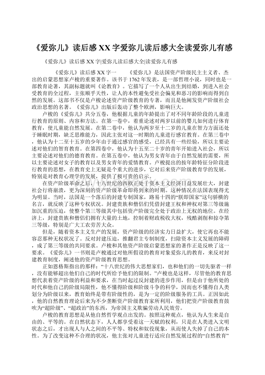 《爱弥儿》读后感XX字爱弥儿读后感大全读爱弥儿有感.docx