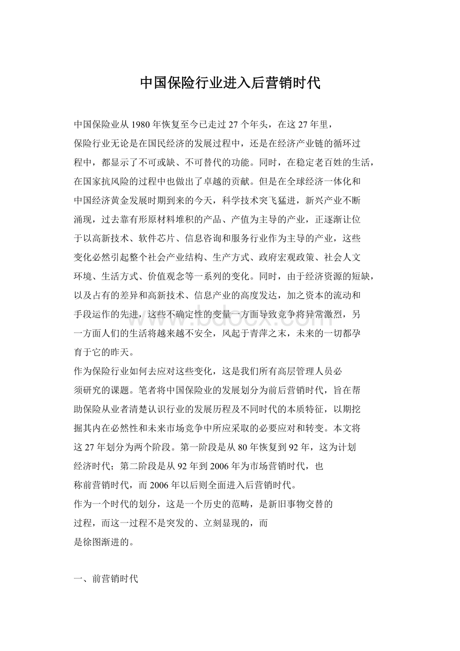 中国保险行业进入后营销时代.docx