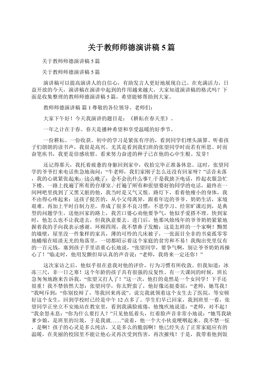 关于教师师德演讲稿5篇.docx_第1页