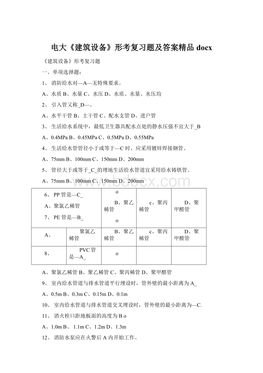 电大《建筑设备》形考复习题及答案精品docxWord文档格式.docx