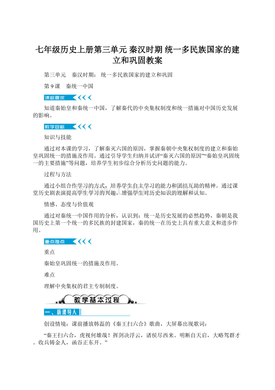 七年级历史上册第三单元 秦汉时期 统一多民族国家的建立和巩固教案Word格式文档下载.docx