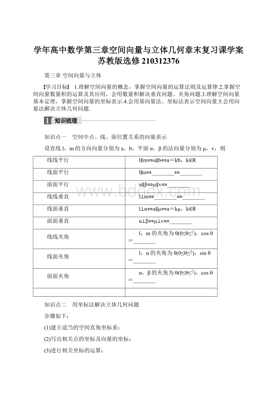 学年高中数学第三章空间向量与立体几何章末复习课学案苏教版选修210312376.docx