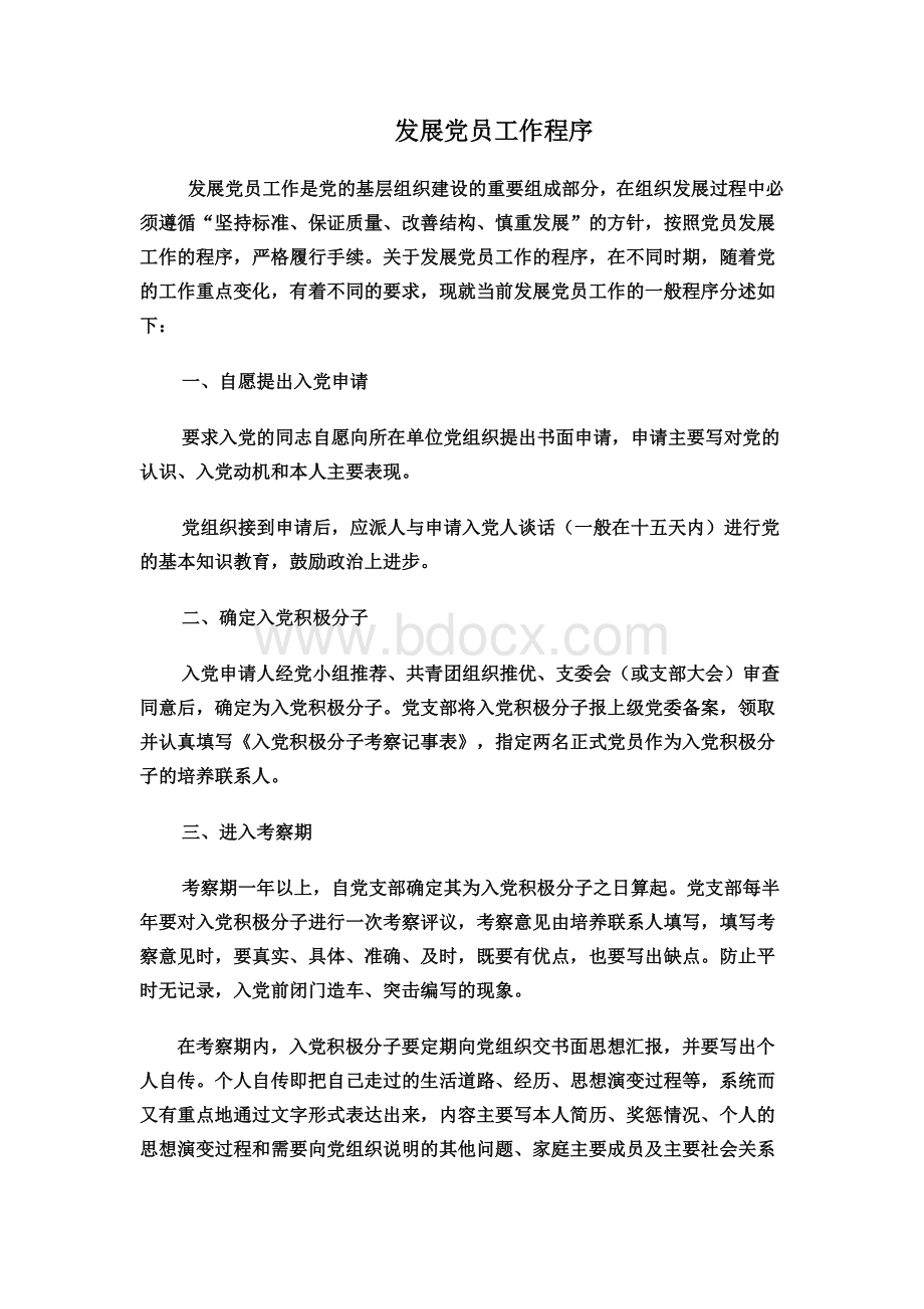 支部发展党员程序(参考).doc_第1页