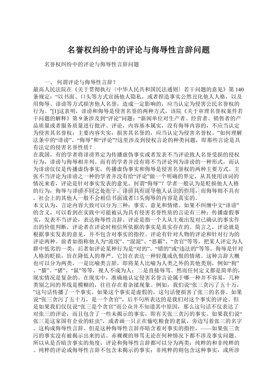 名誉权纠纷中的评论与侮辱性言辞问题.docx_第1页