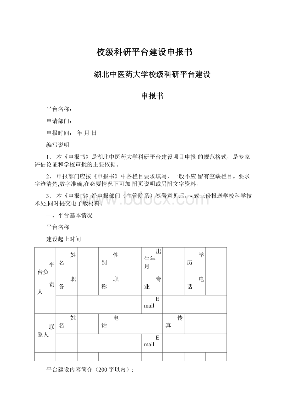 校级科研平台建设申报书Word文档格式.docx