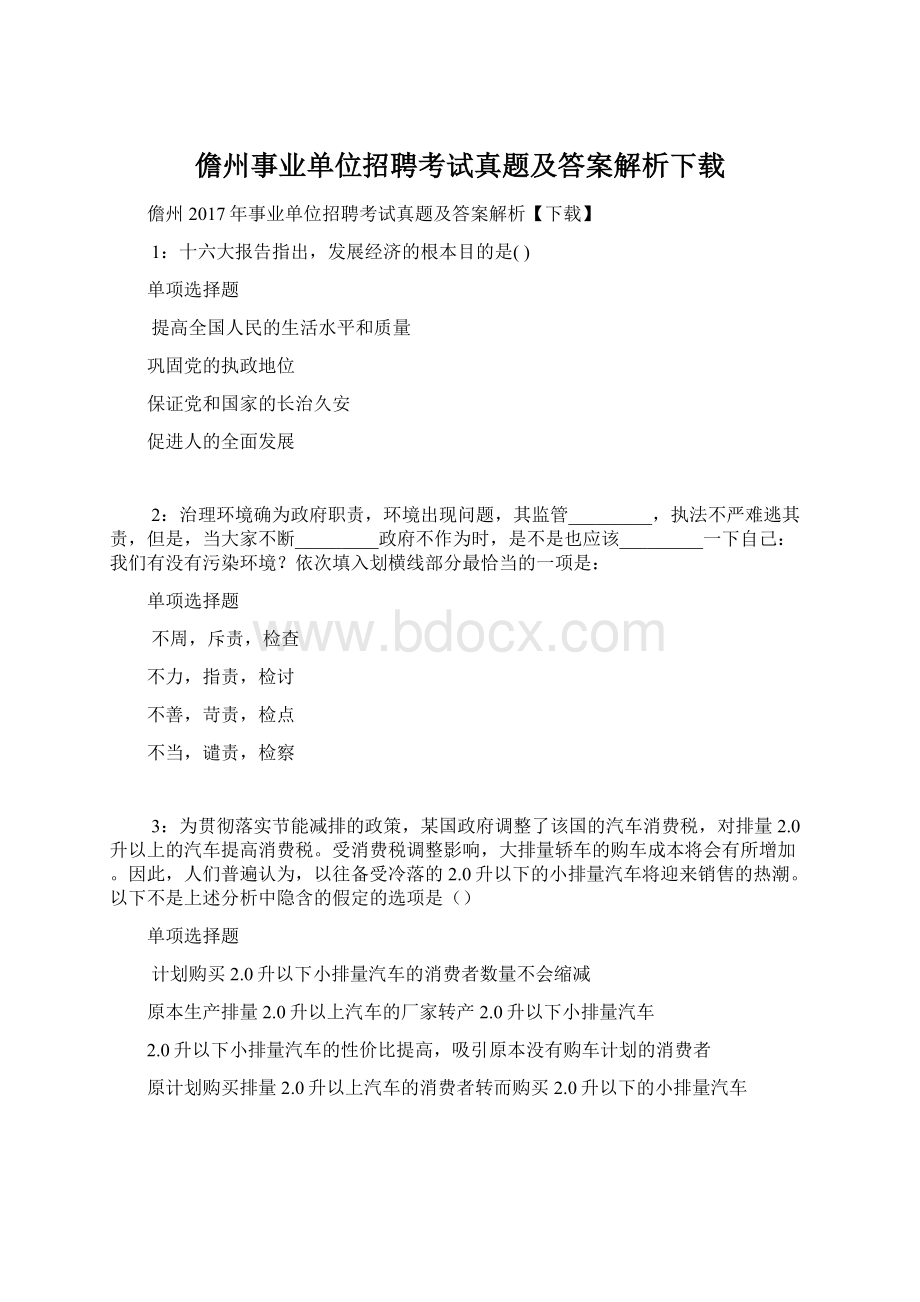 儋州事业单位招聘考试真题及答案解析下载Word格式文档下载.docx_第1页