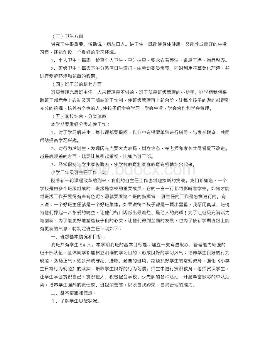 小学二年级班主任每周工作计划.doc_第2页