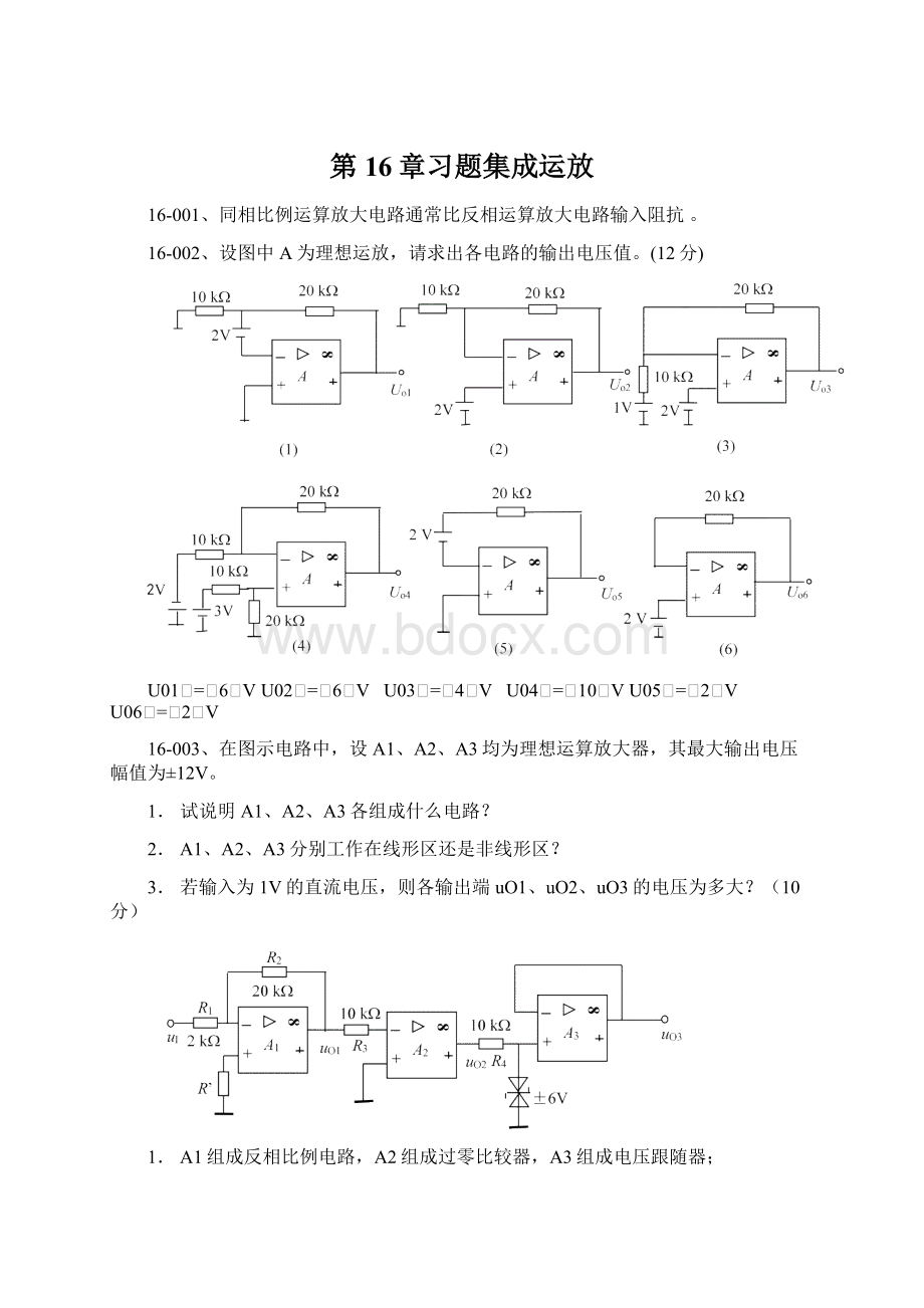 第16章习题集成运放.docx_第1页