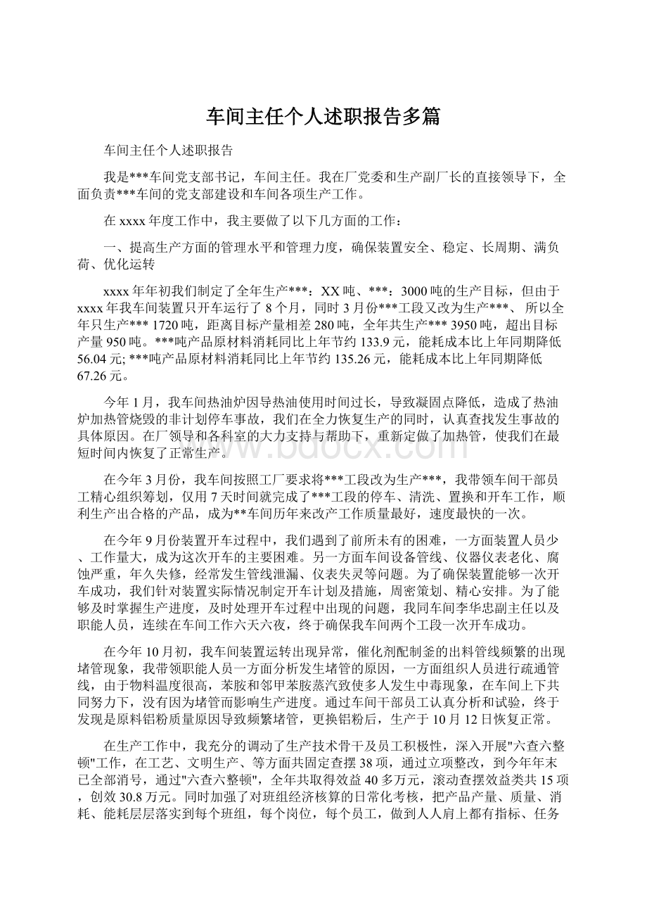 车间主任个人述职报告多篇.docx