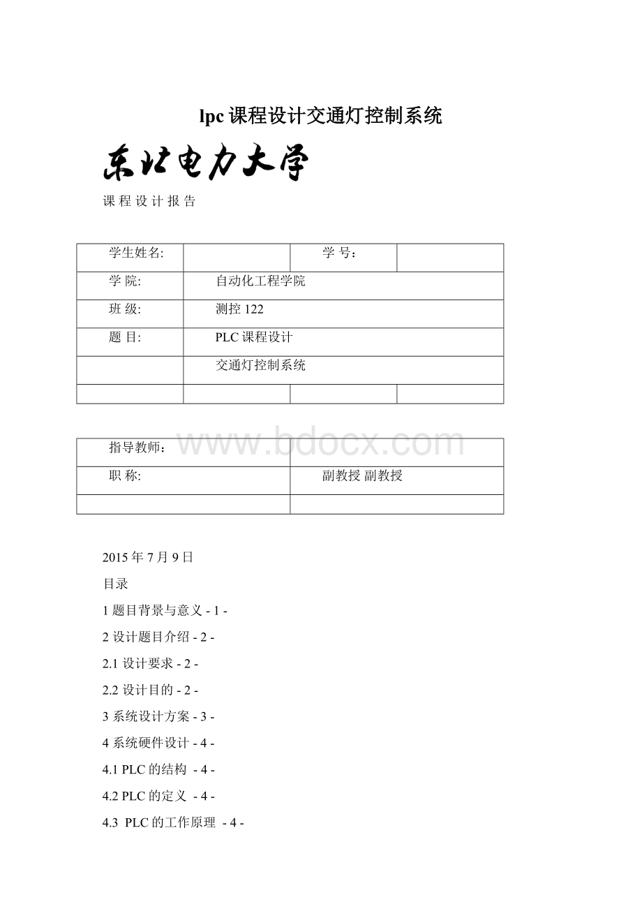 lpc课程设计交通灯控制系统Word文档格式.docx_第1页