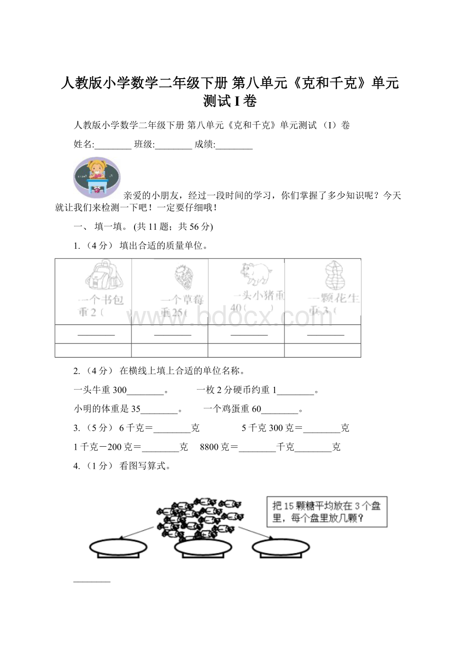 人教版小学数学二年级下册 第八单元《克和千克》单元测试 I卷Word下载.docx_第1页