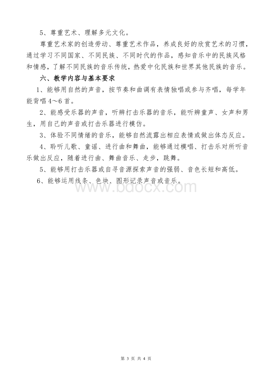 一年级下册音乐工作计划文档格式.doc_第3页