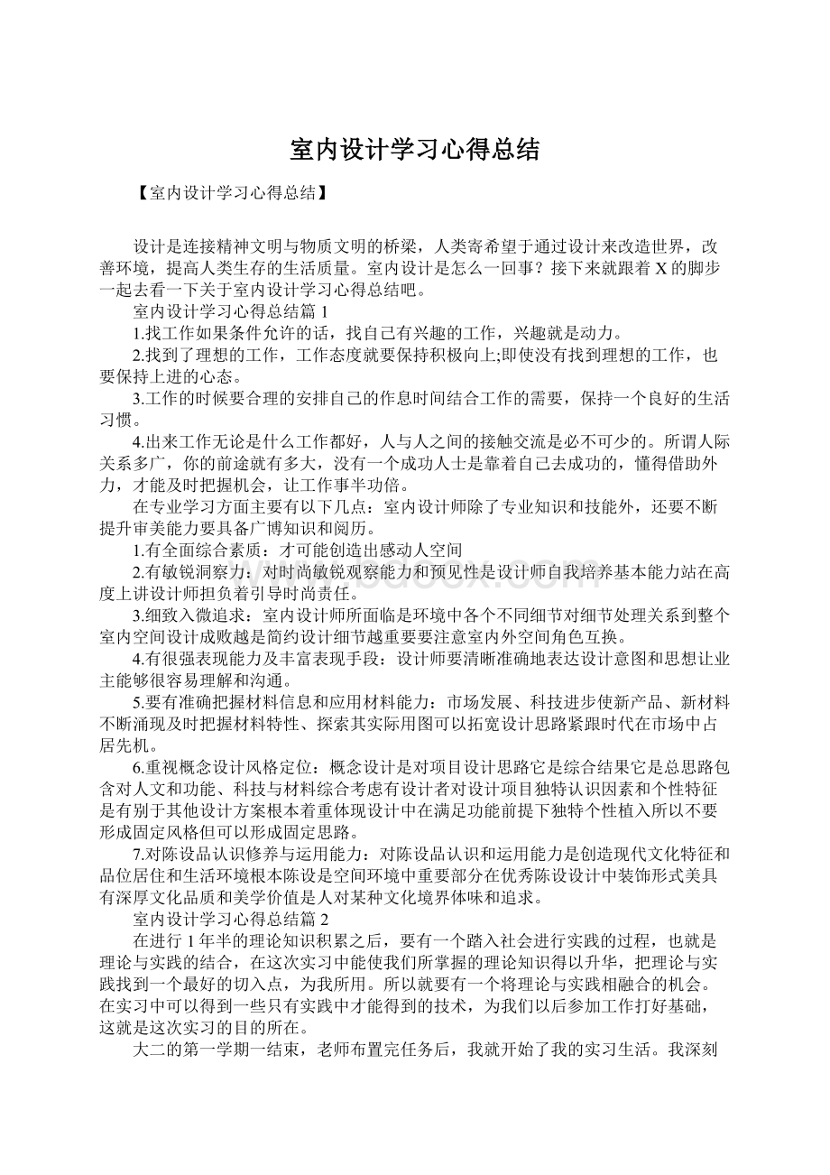 室内设计学习心得总结Word格式文档下载.docx_第1页