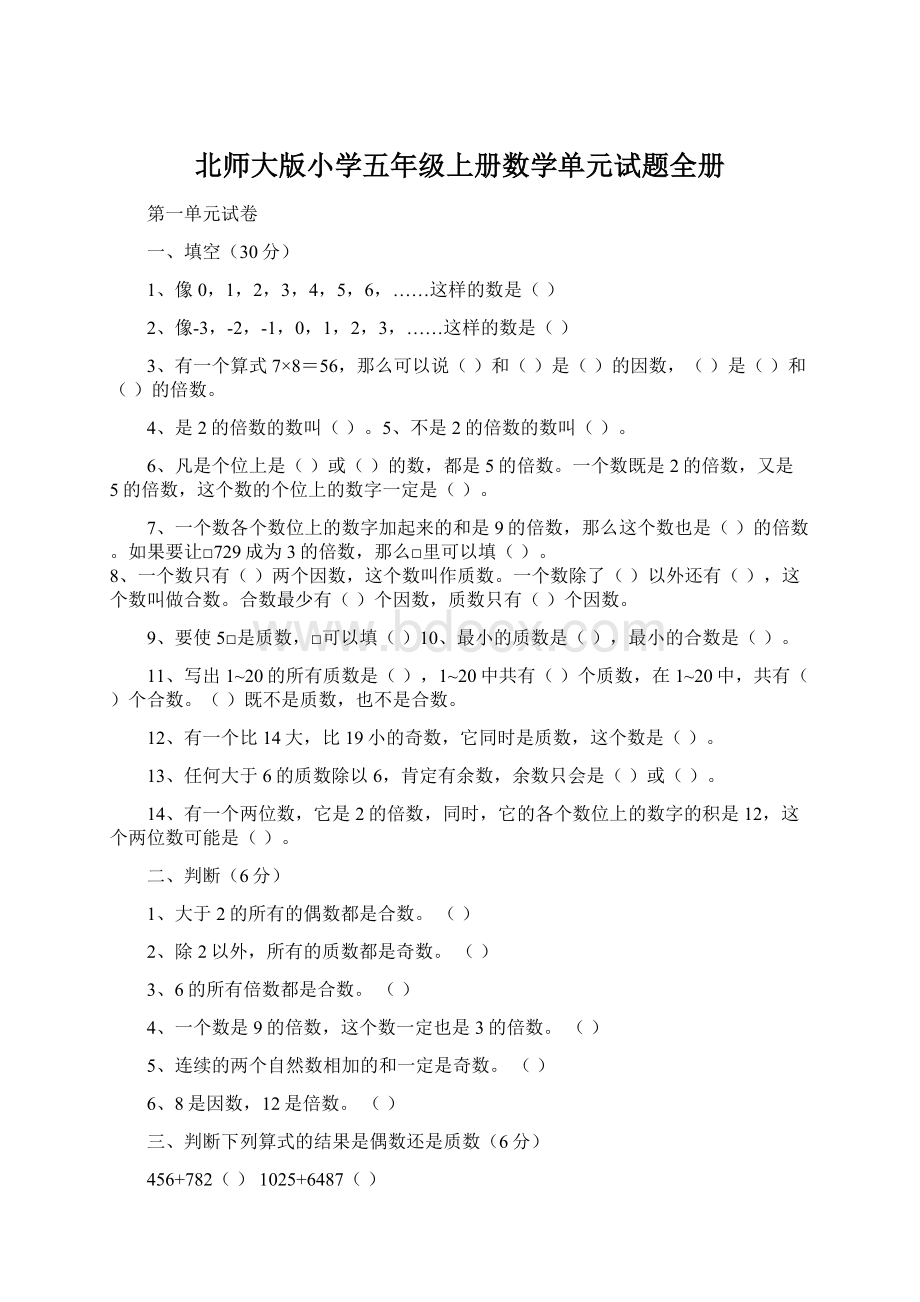 北师大版小学五年级上册数学单元试题全册.docx