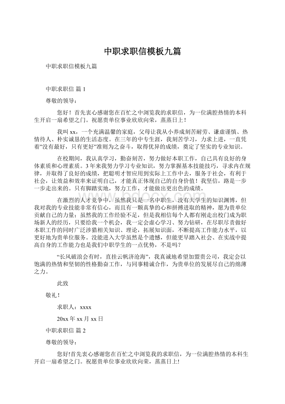 中职求职信模板九篇.docx_第1页