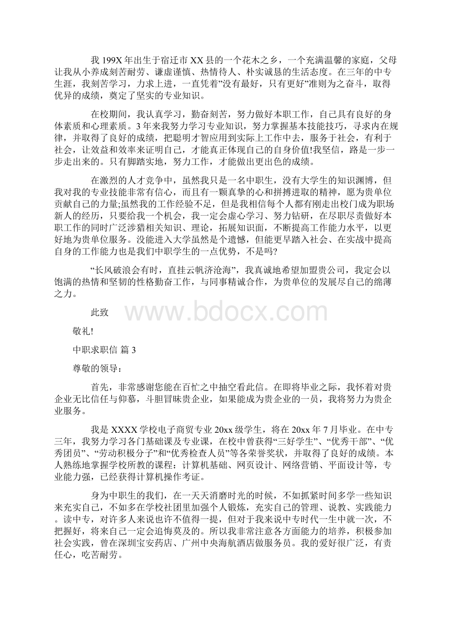 中职求职信模板九篇.docx_第2页