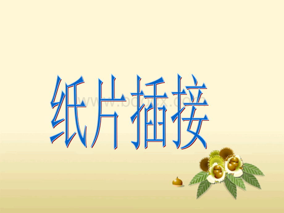 《纸片插接》课件4PPT资料.ppt