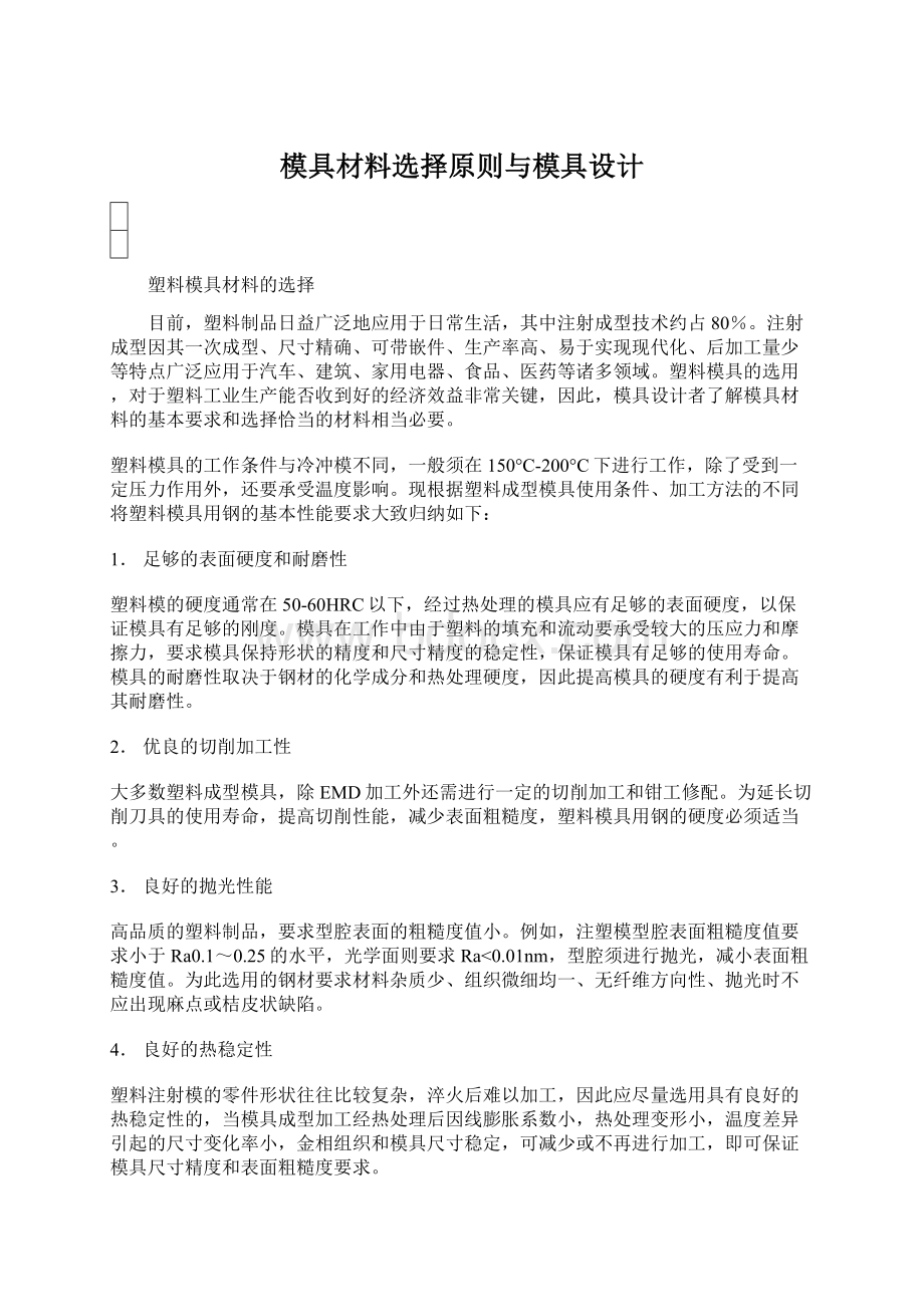 模具材料选择原则与模具设计.docx_第1页