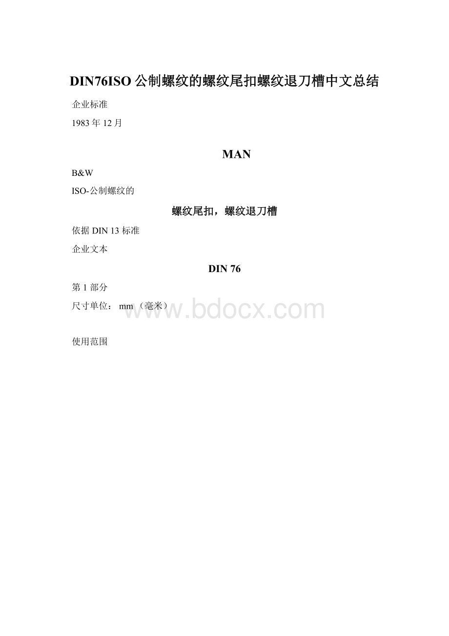 DIN76ISO公制螺纹的螺纹尾扣螺纹退刀槽中文总结.docx