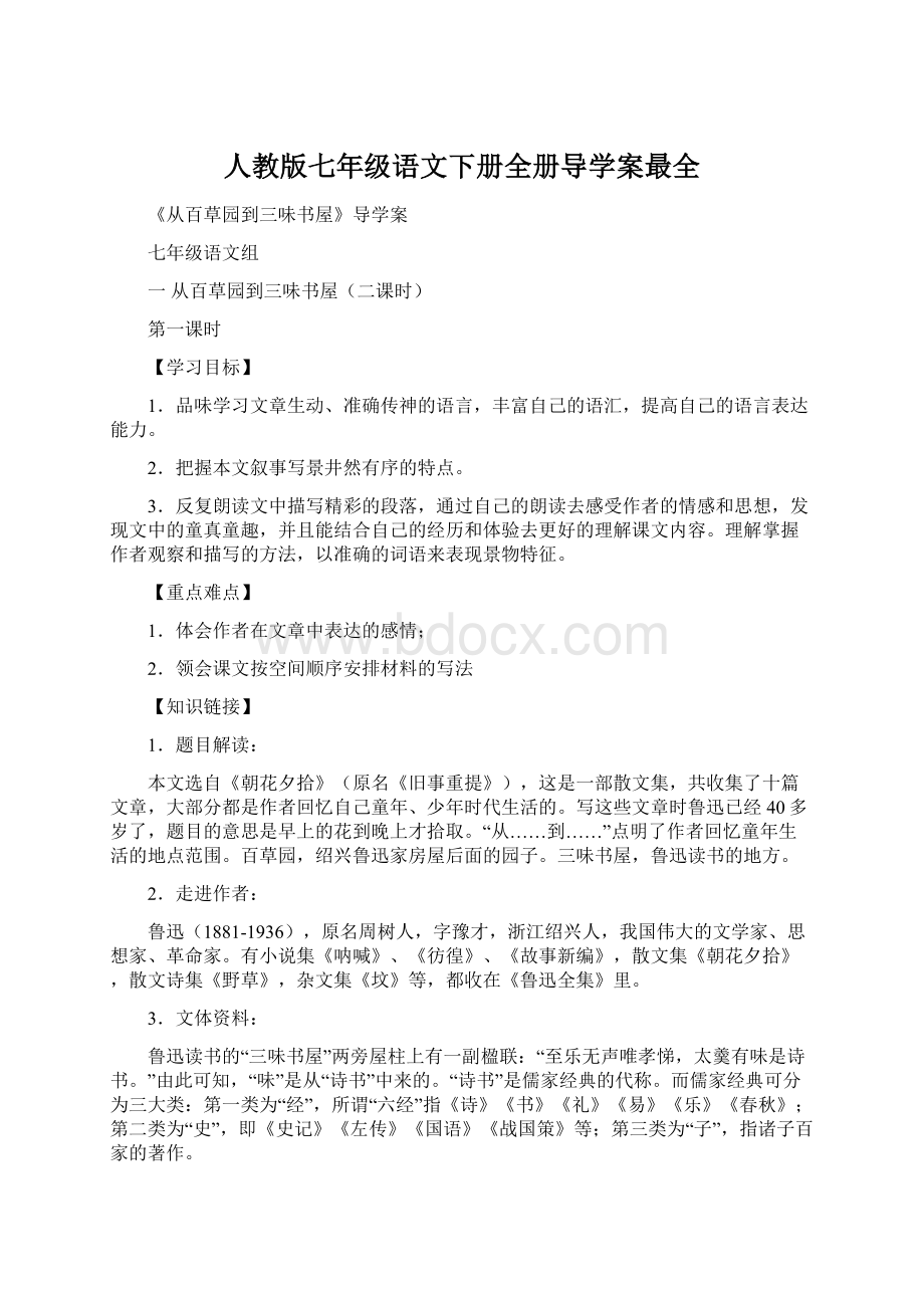 人教版七年级语文下册全册导学案最全.docx