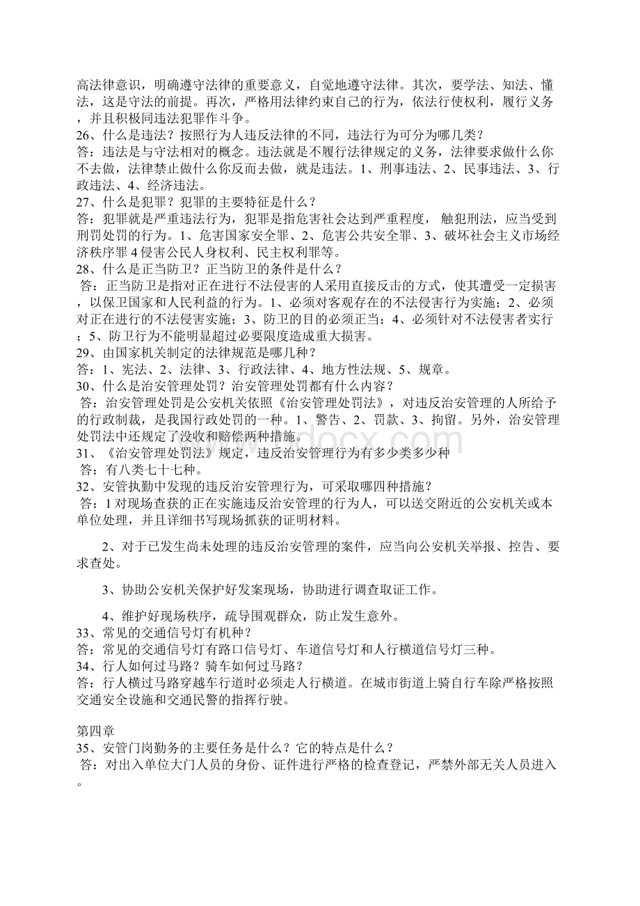 物业安管员职业问答知识培训DOC 11页doc文档格式.docx_第3页