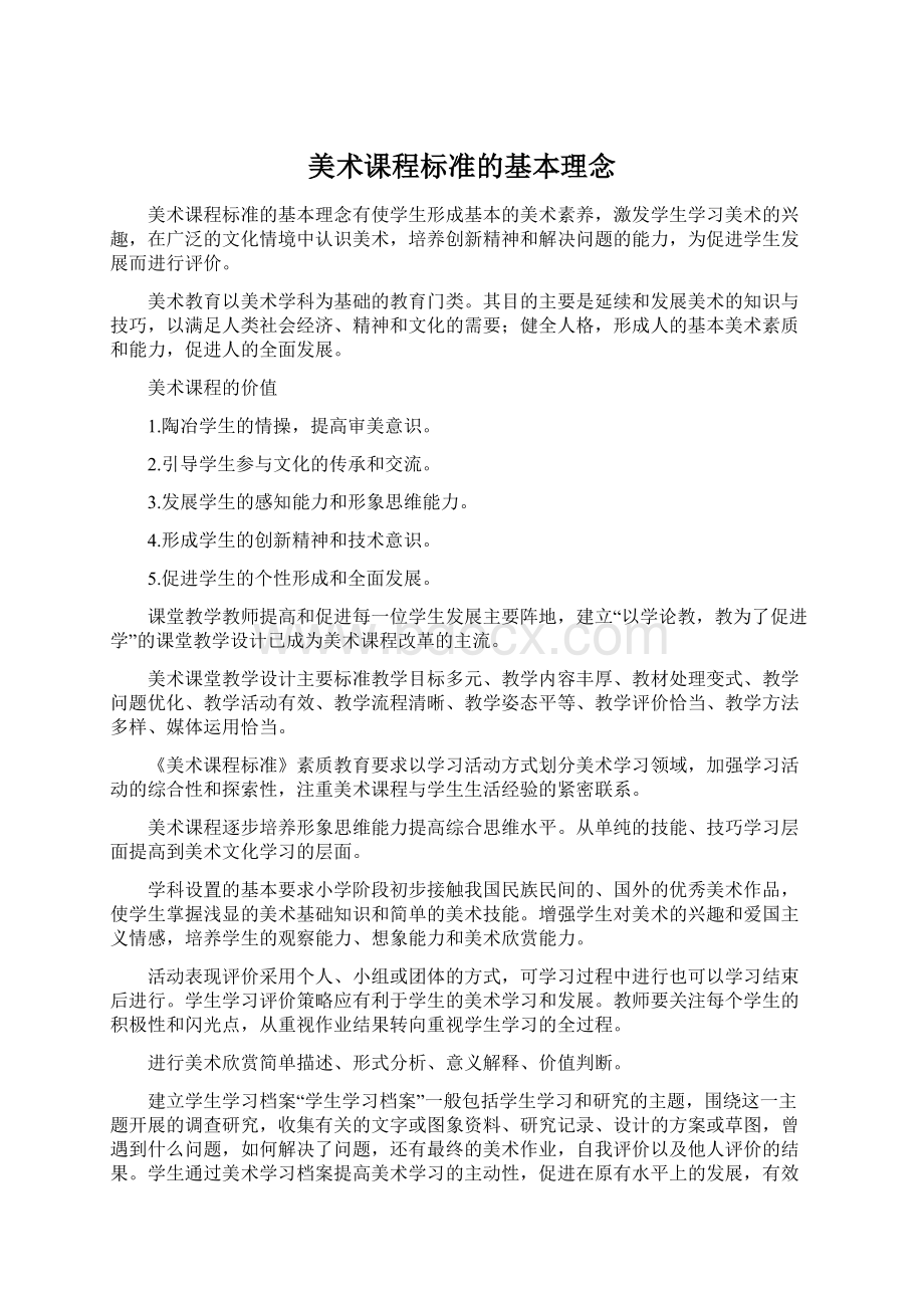 美术课程标准的基本理念Word格式文档下载.docx