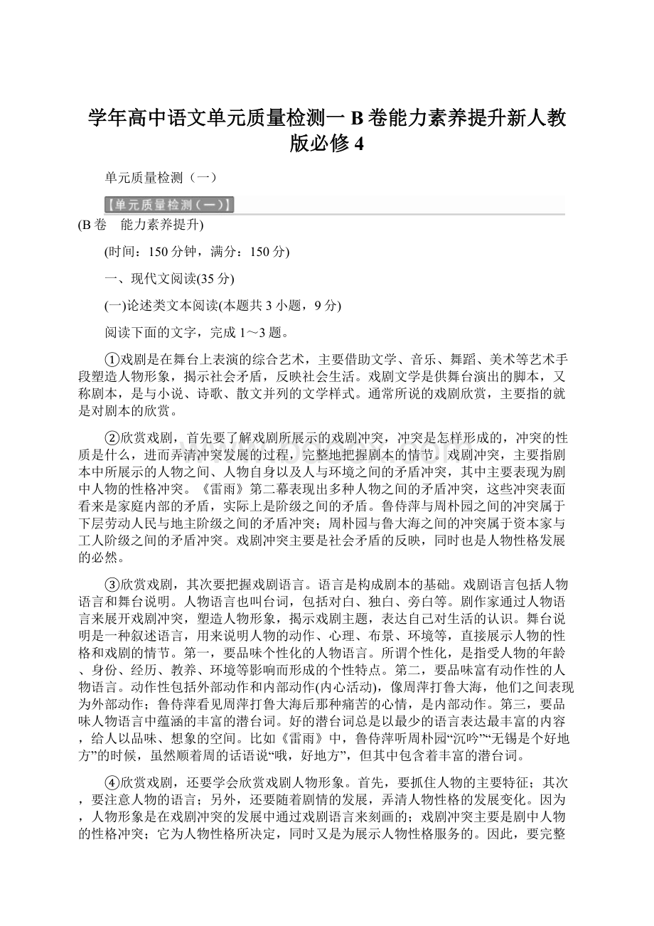 学年高中语文单元质量检测一B卷能力素养提升新人教版必修4.docx_第1页