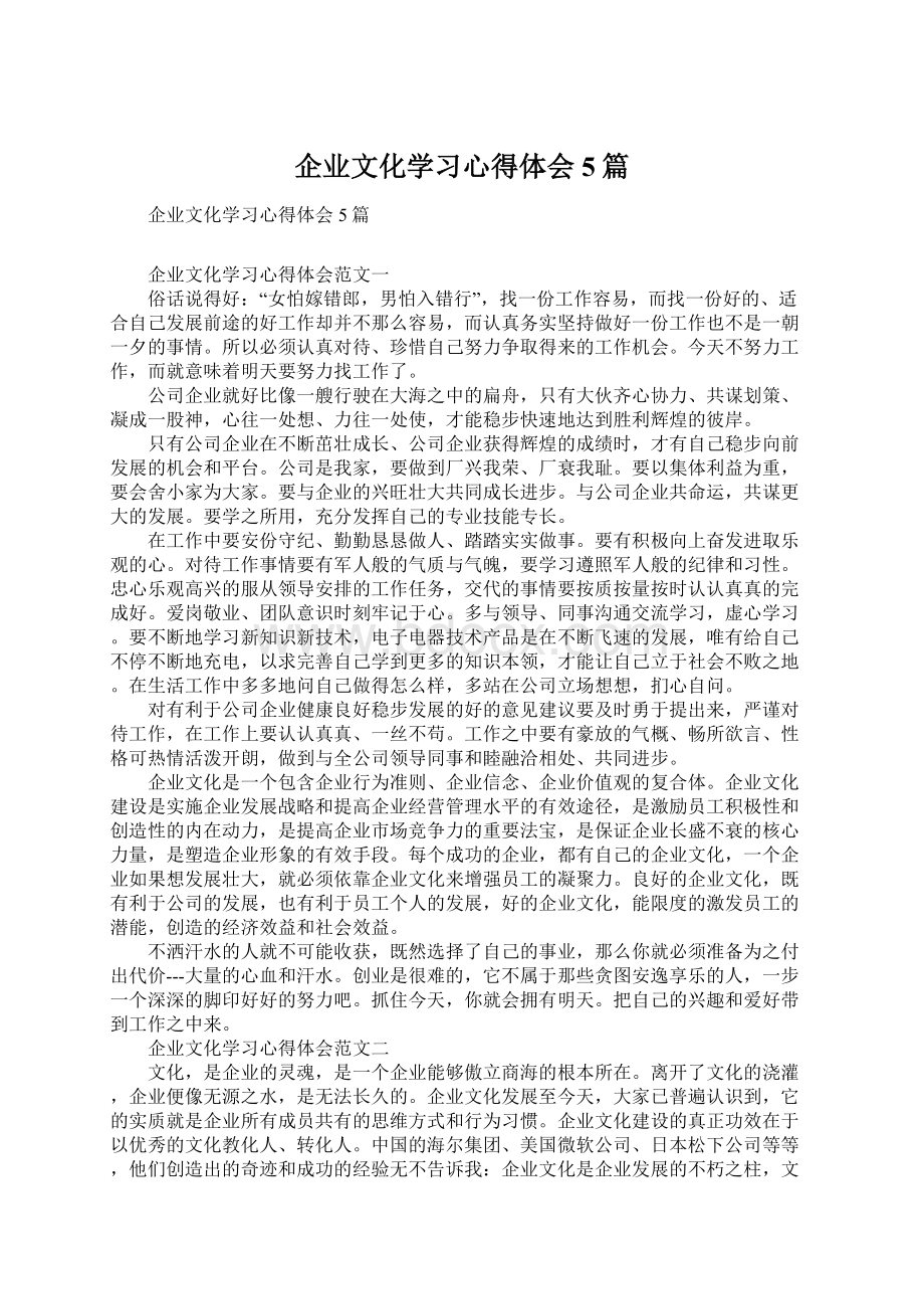 企业文化学习心得体会5篇Word文档格式.docx_第1页