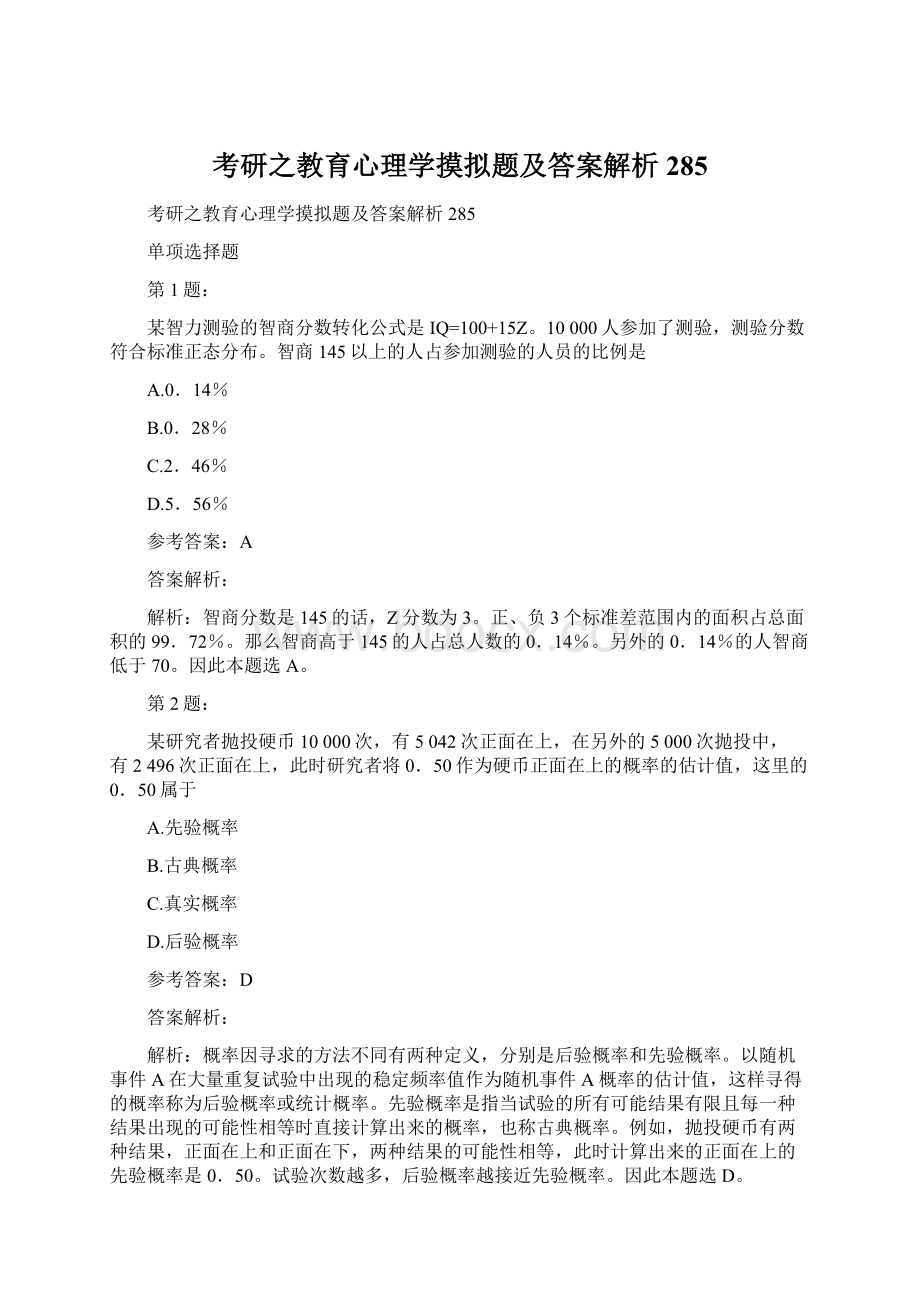 考研之教育心理学摸拟题及答案解析285Word文档下载推荐.docx_第1页