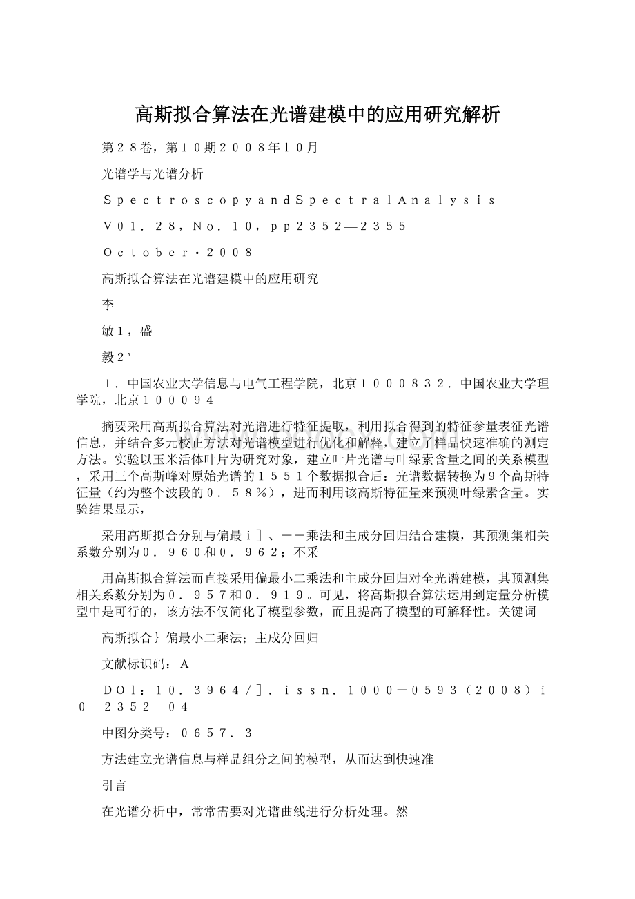 高斯拟合算法在光谱建模中的应用研究解析.docx_第1页