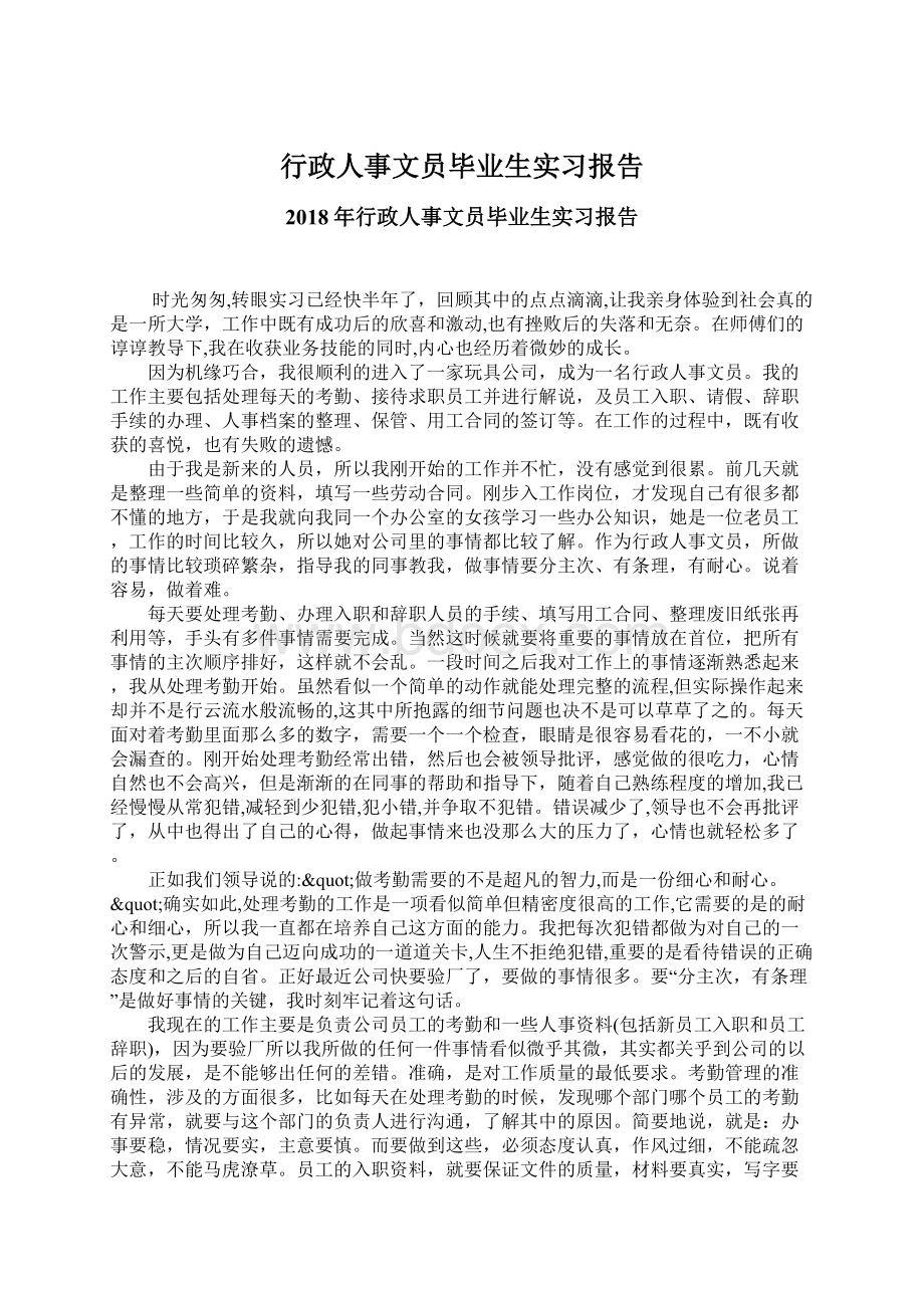 行政人事文员毕业生实习报告.docx_第1页